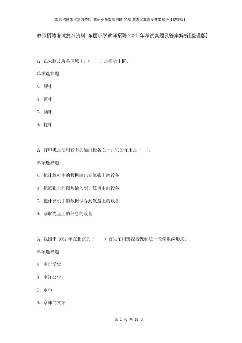 教师招聘考试复习资料-东丽小学教师招聘2020年考试真题及答案解析整理版