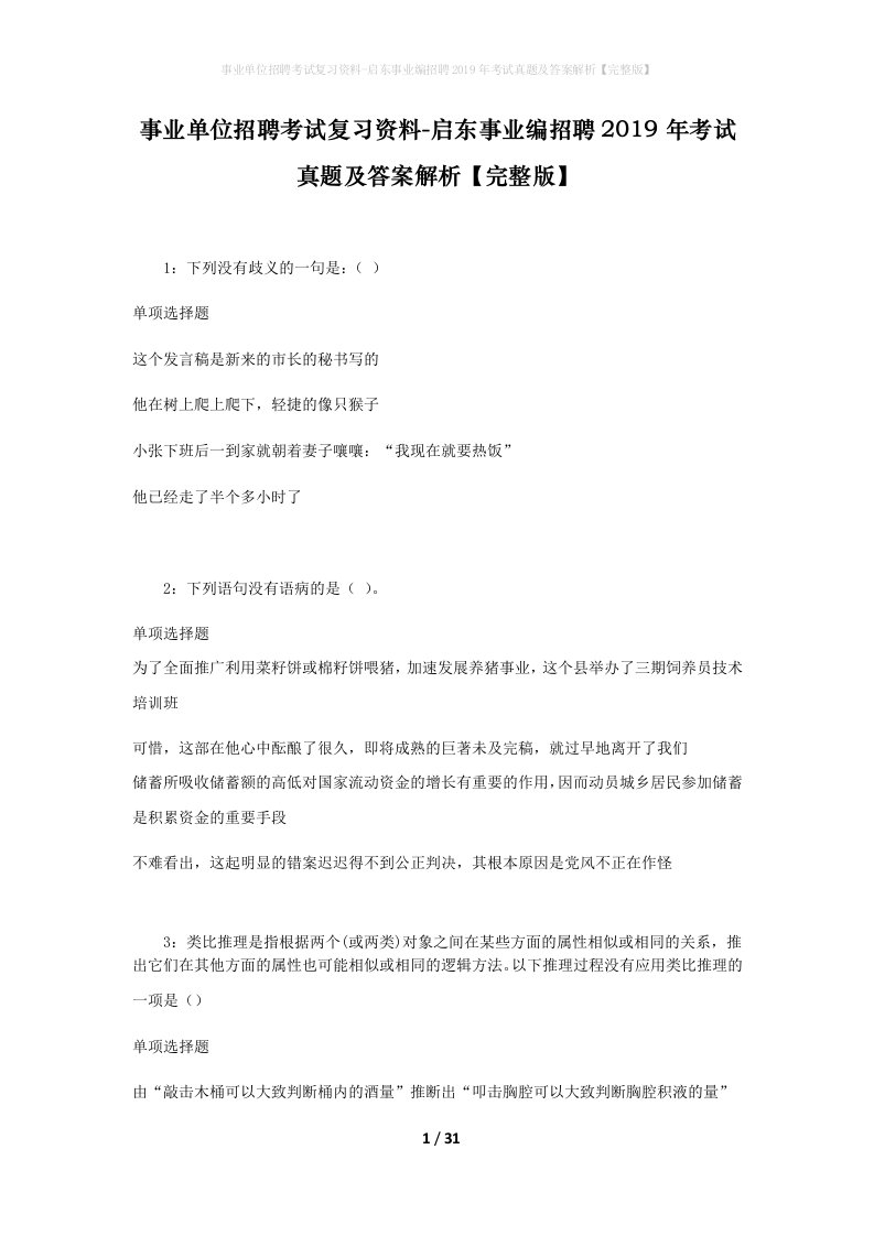 事业单位招聘考试复习资料-启东事业编招聘2019年考试真题及答案解析完整版_1