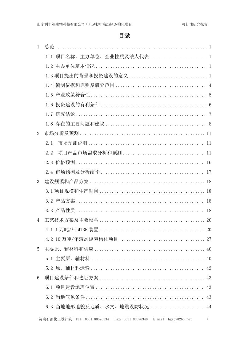 10万吨年液态烃芳构化项目可行性研究报告