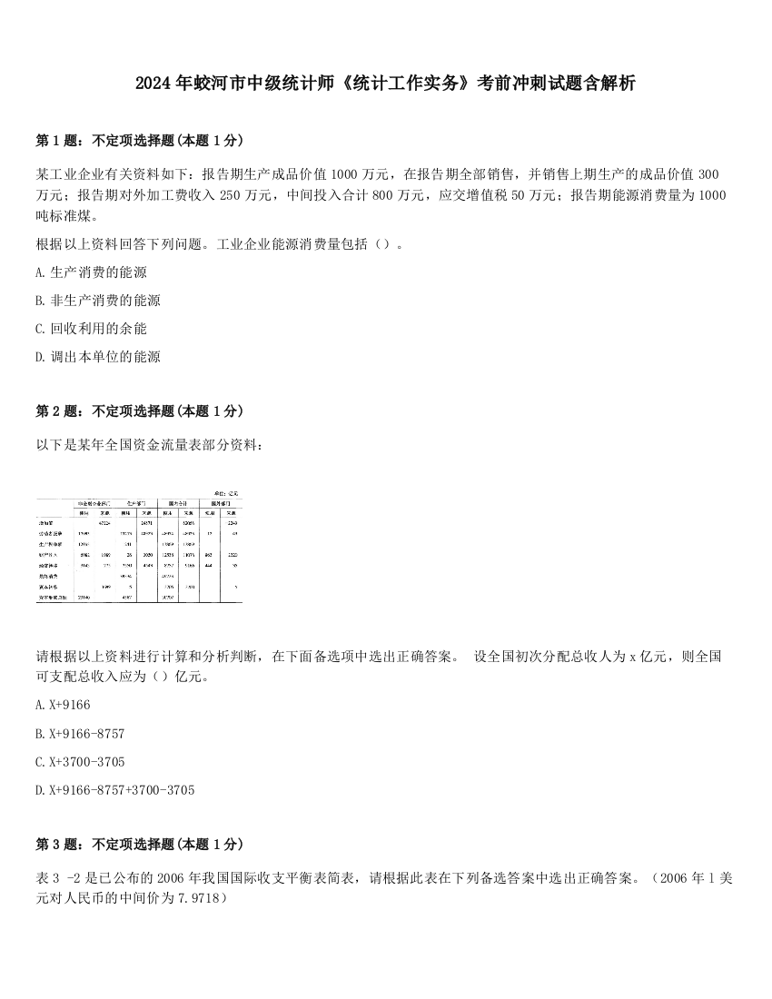 2024年蛟河市中级统计师《统计工作实务》考前冲刺试题含解析