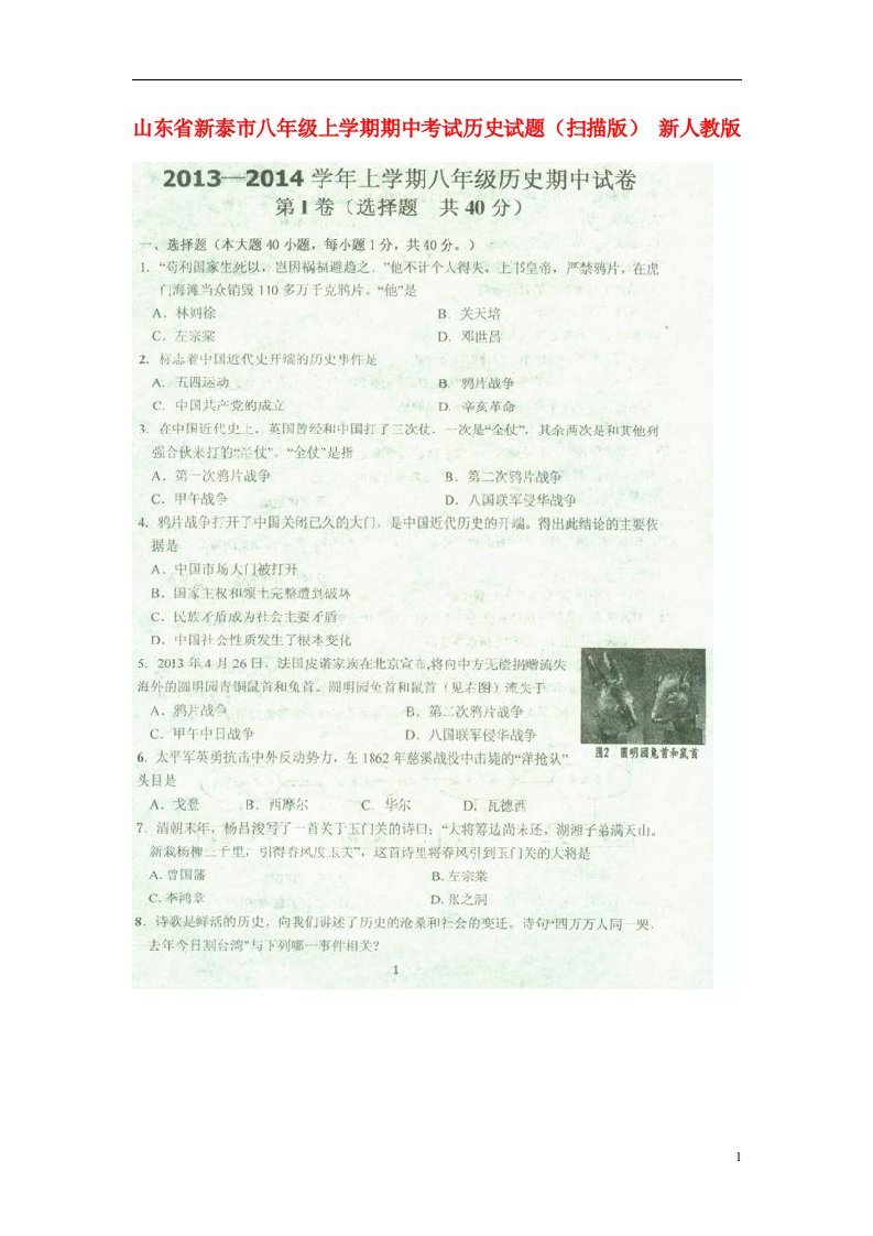 山东省新泰市八级历史上学期期中试题（扫描版）