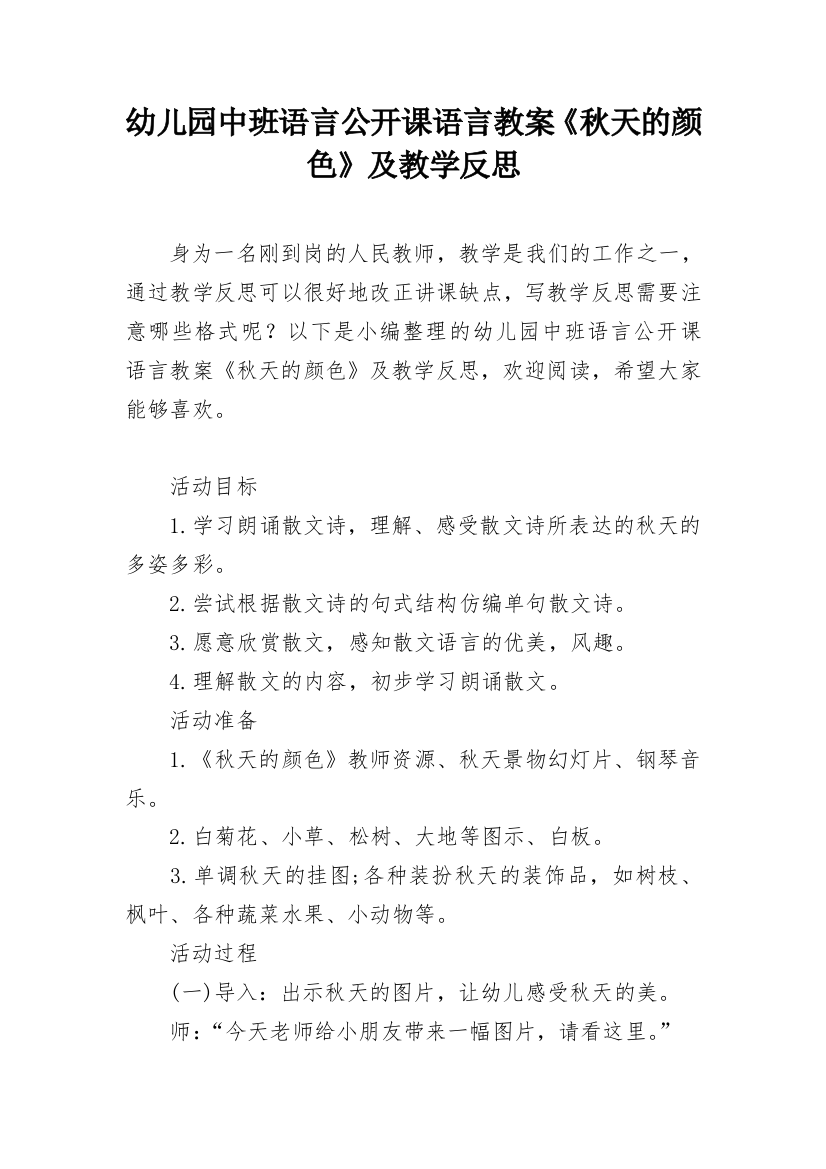 幼儿园中班语言公开课语言教案《秋天的颜色》及教学反思