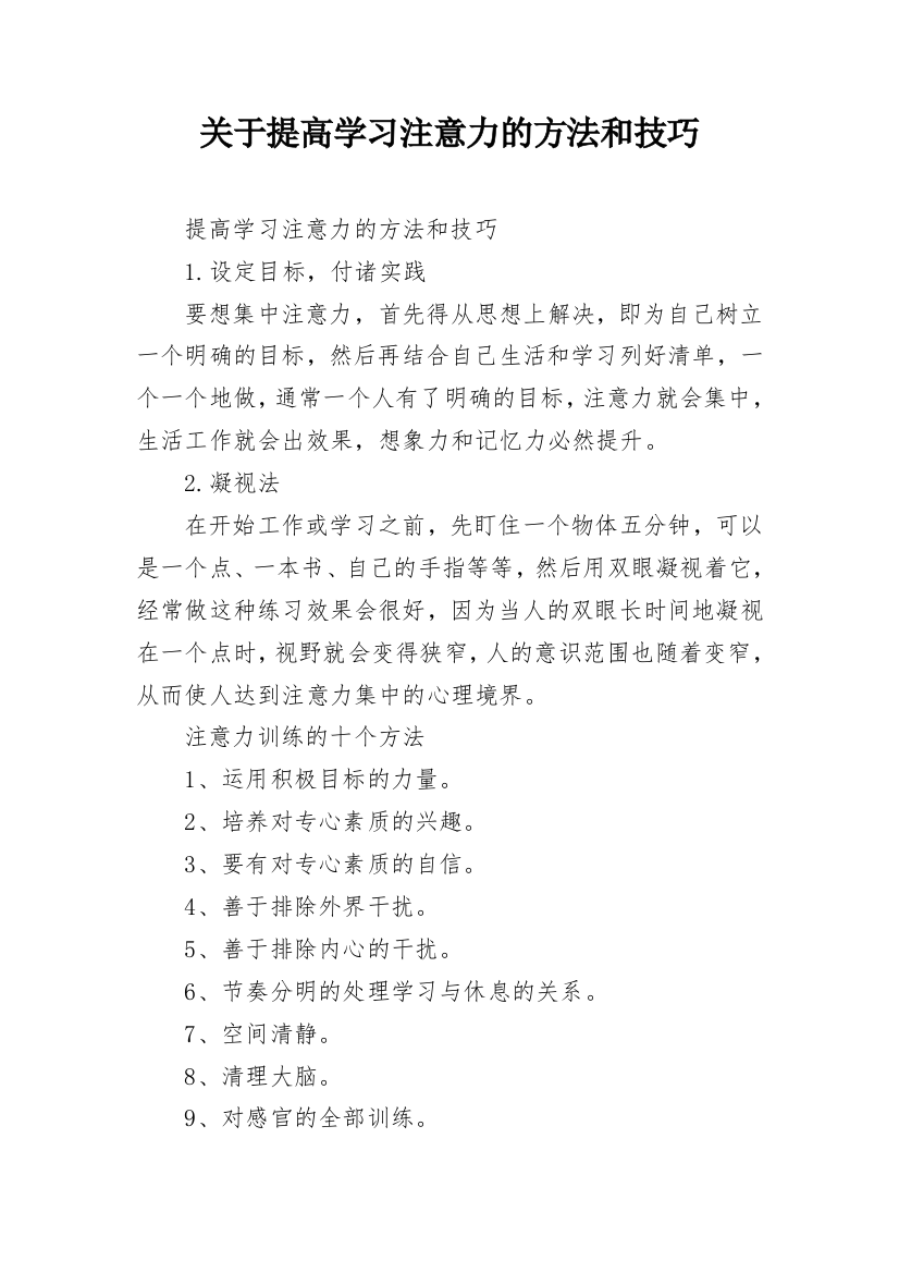 关于提高学习注意力的方法和技巧