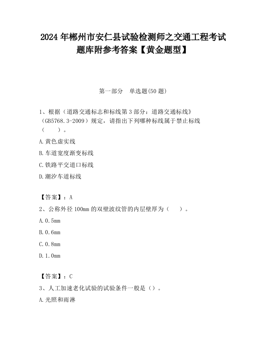 2024年郴州市安仁县试验检测师之交通工程考试题库附参考答案【黄金题型】