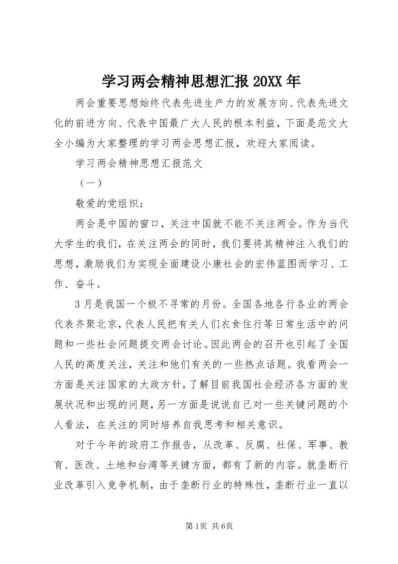 7学习两会精神思想汇报某年