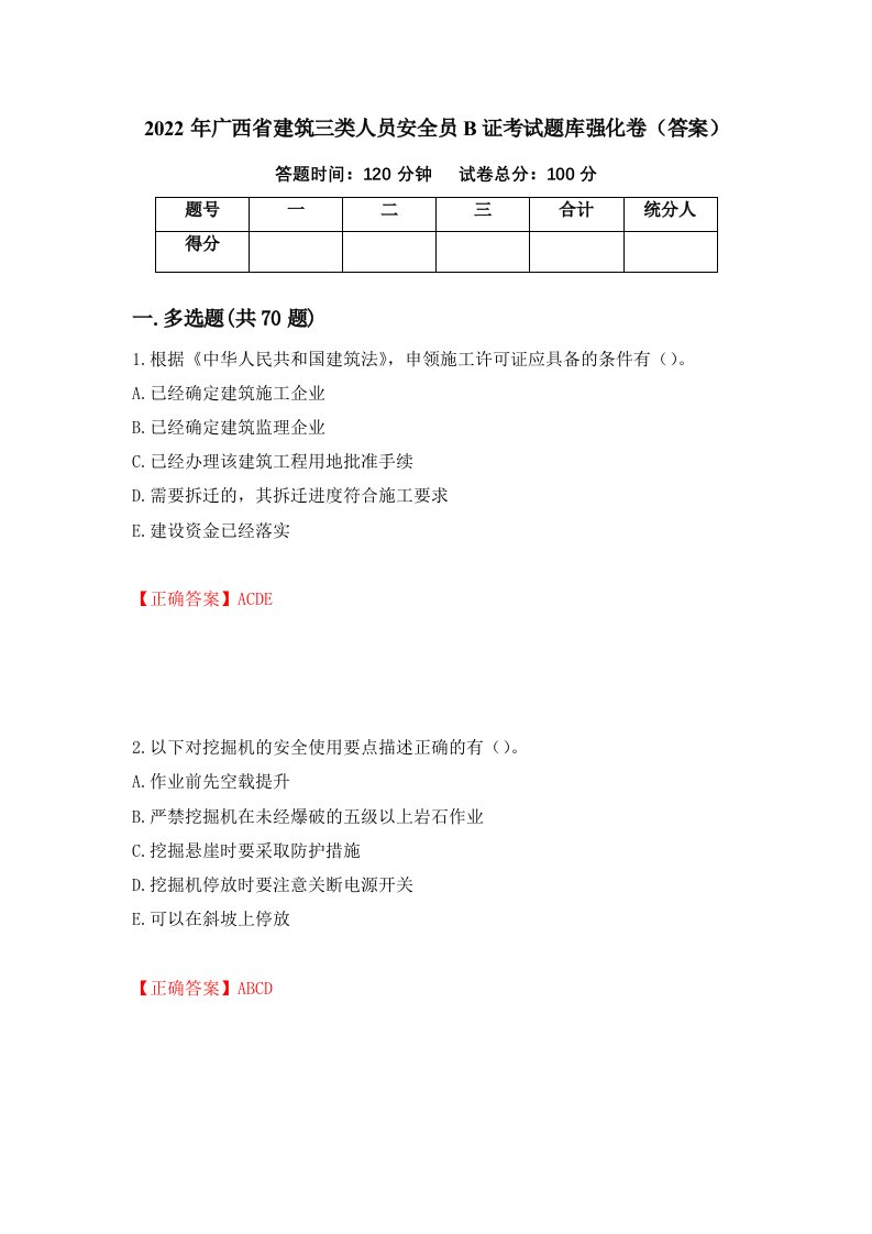 2022年广西省建筑三类人员安全员B证考试题库强化卷答案第17次