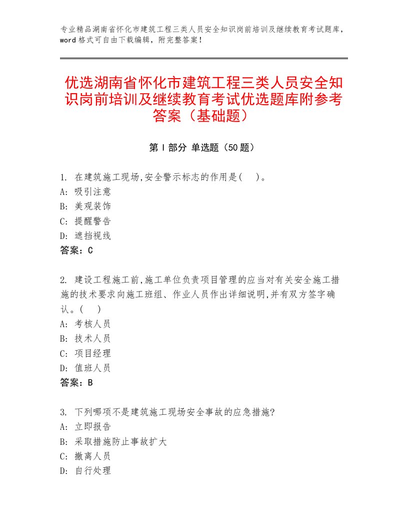 优选湖南省怀化市建筑工程三类人员安全知识岗前培训及继续教育考试优选题库附参考答案（基础题）