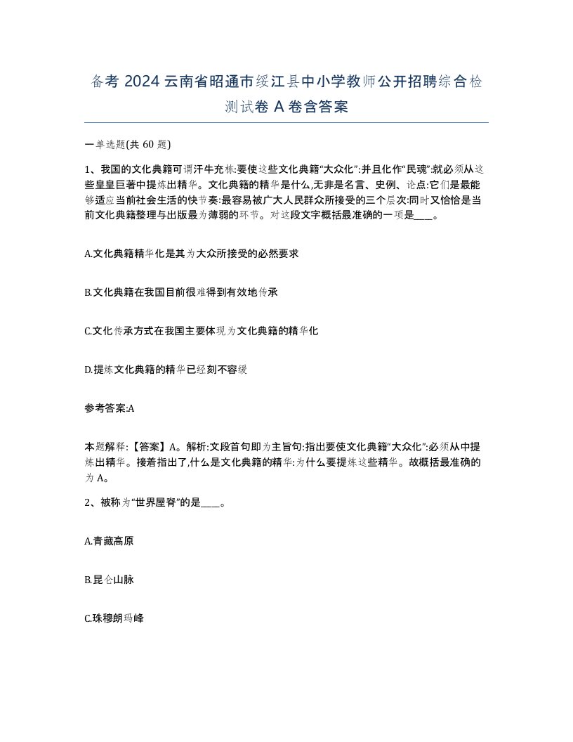 备考2024云南省昭通市绥江县中小学教师公开招聘综合检测试卷A卷含答案