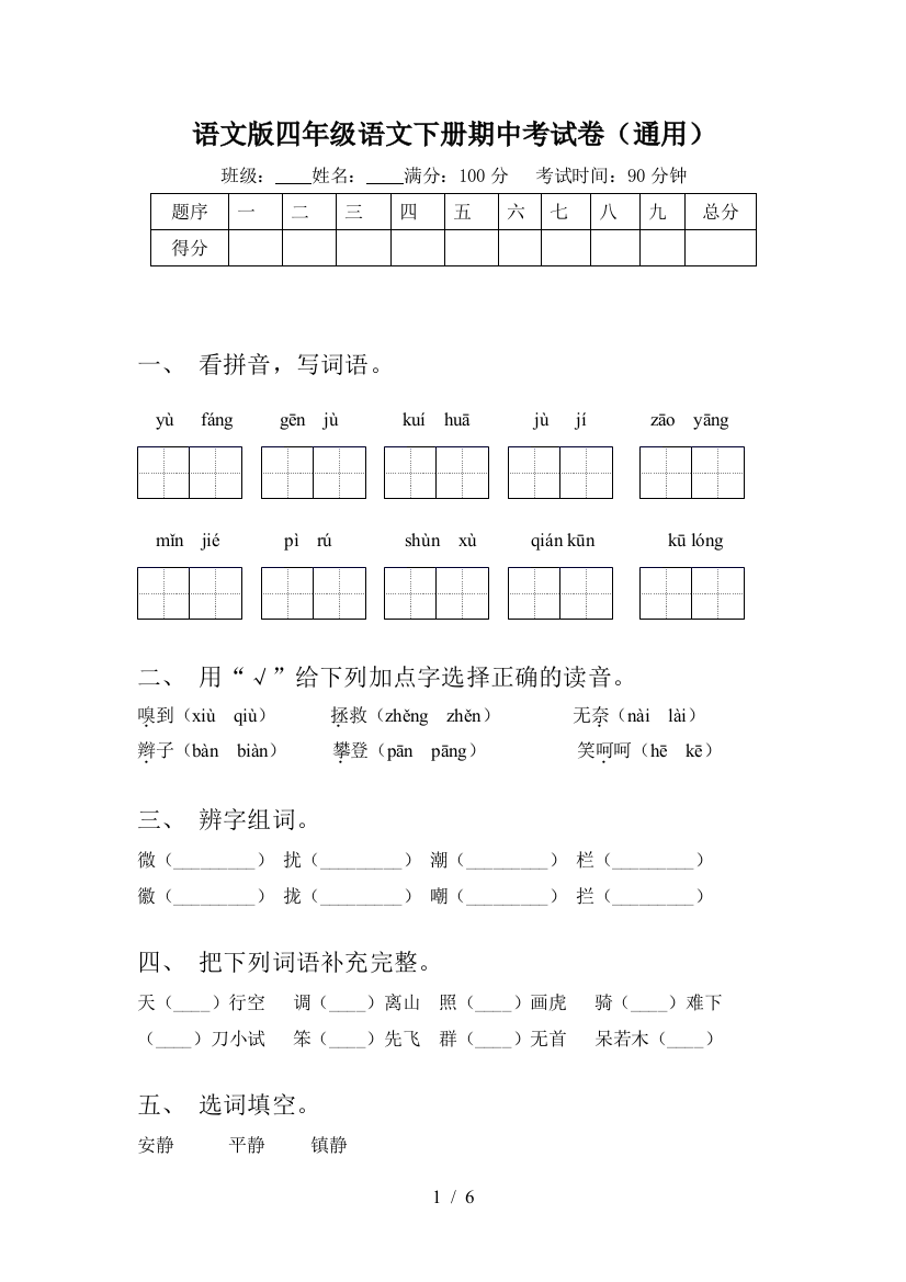 语文版四年级语文下册期中考试卷(通用)