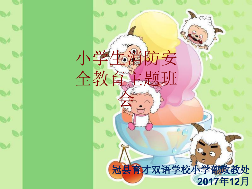 小学生消防安全教育主题班会课件