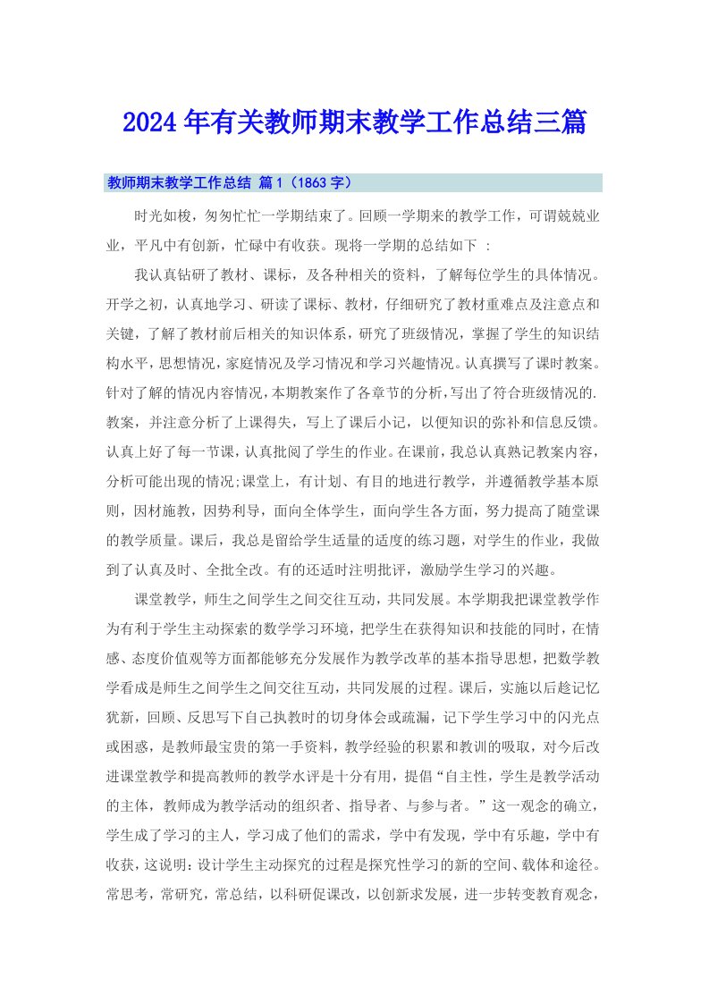 2024年有关教师期末教学工作总结三篇