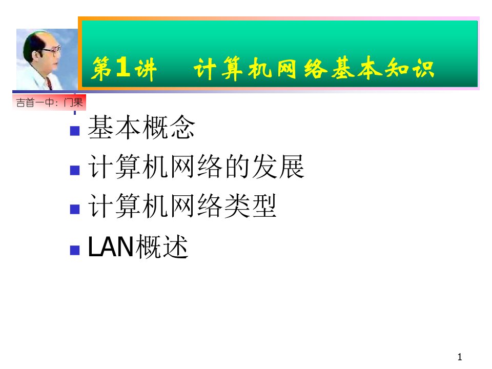 网络技术基础一