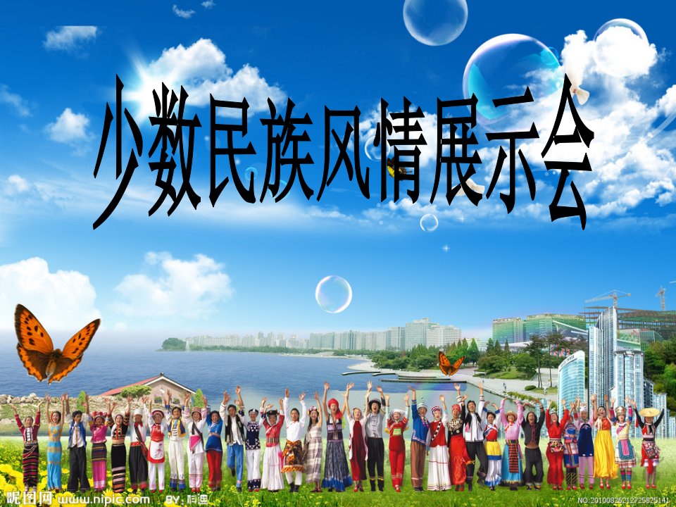 人教语文三年级上册我们的民族小学课件PPT