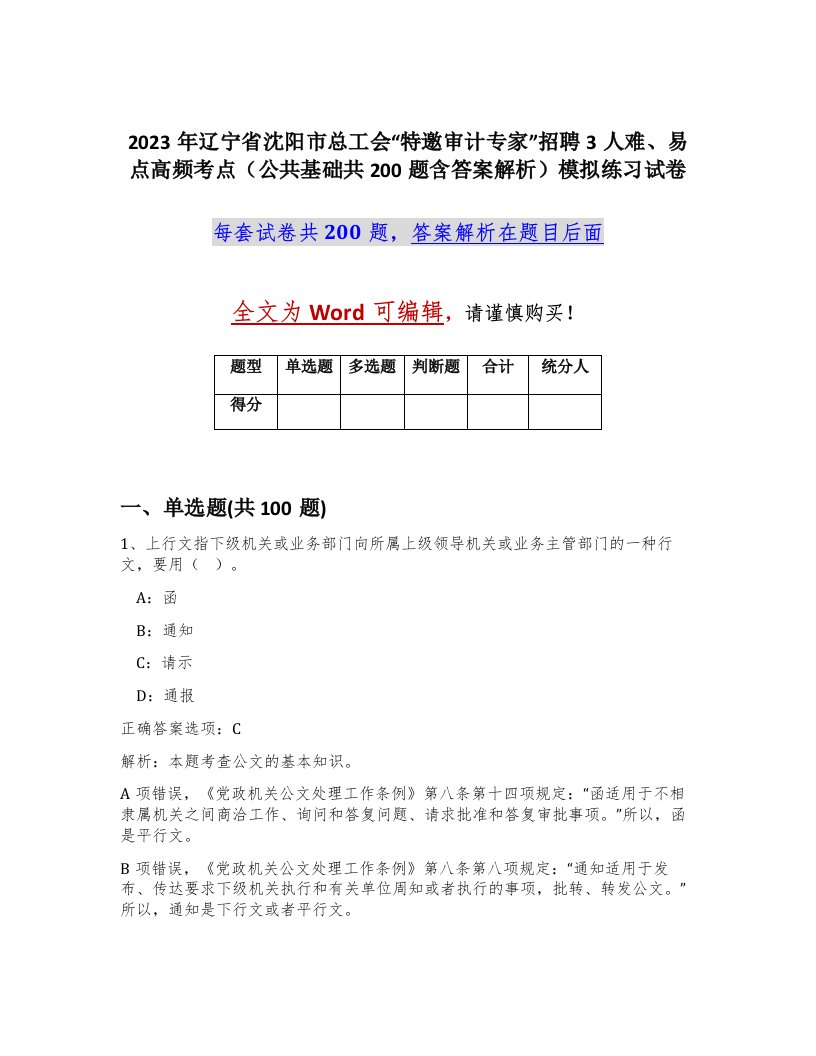 2023年辽宁省沈阳市总工会特邀审计专家招聘3人难易点高频考点公共基础共200题含答案解析模拟练习试卷