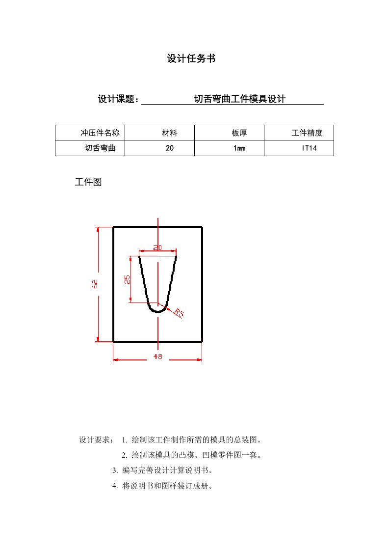 切舌弯曲工件模具设计设计说明