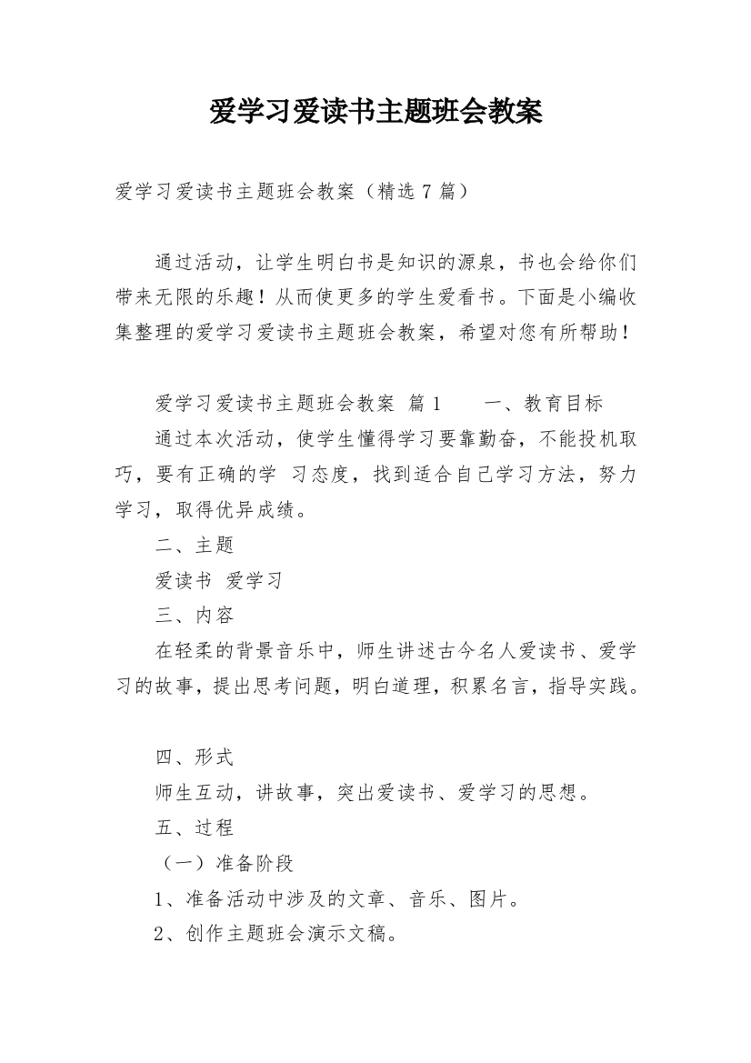 爱学习爱读书主题班会教案