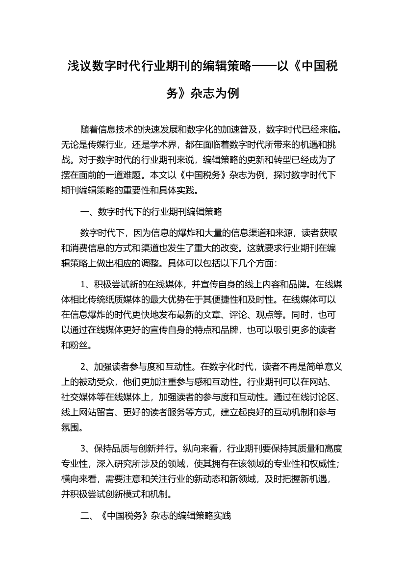 浅议数字时代行业期刊的编辑策略——以《中国税务》杂志为例