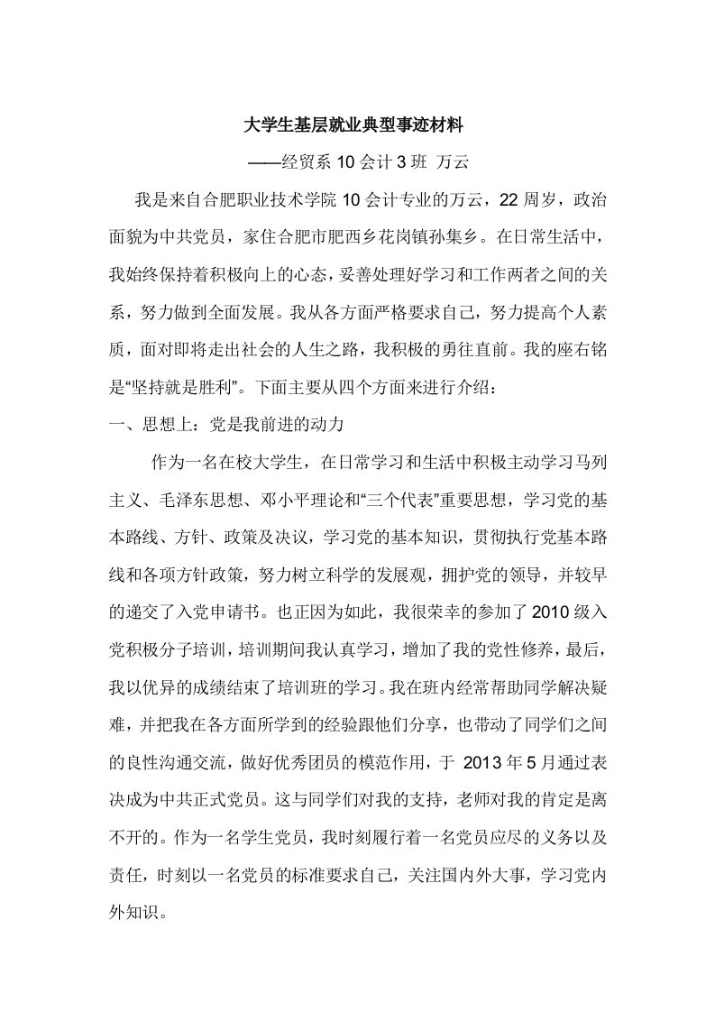 大学生基层就业典型事迹材料