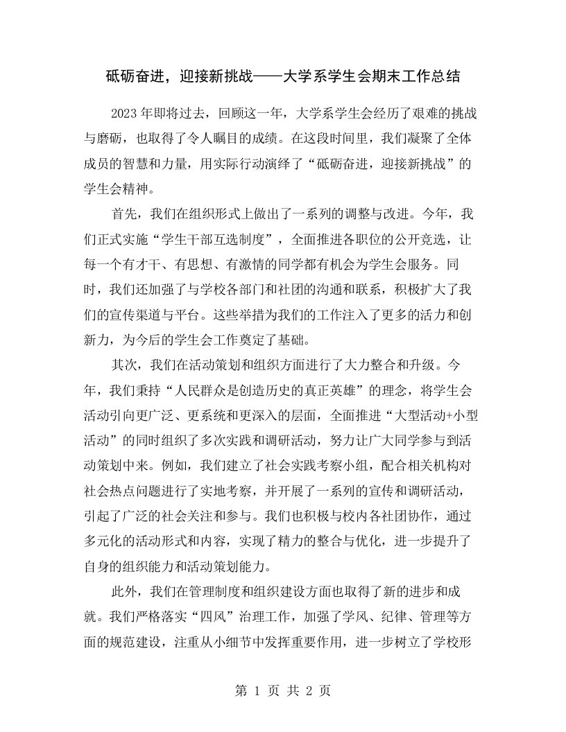 砥砺奋进，迎接新挑战——大学系学生会期末工作总结