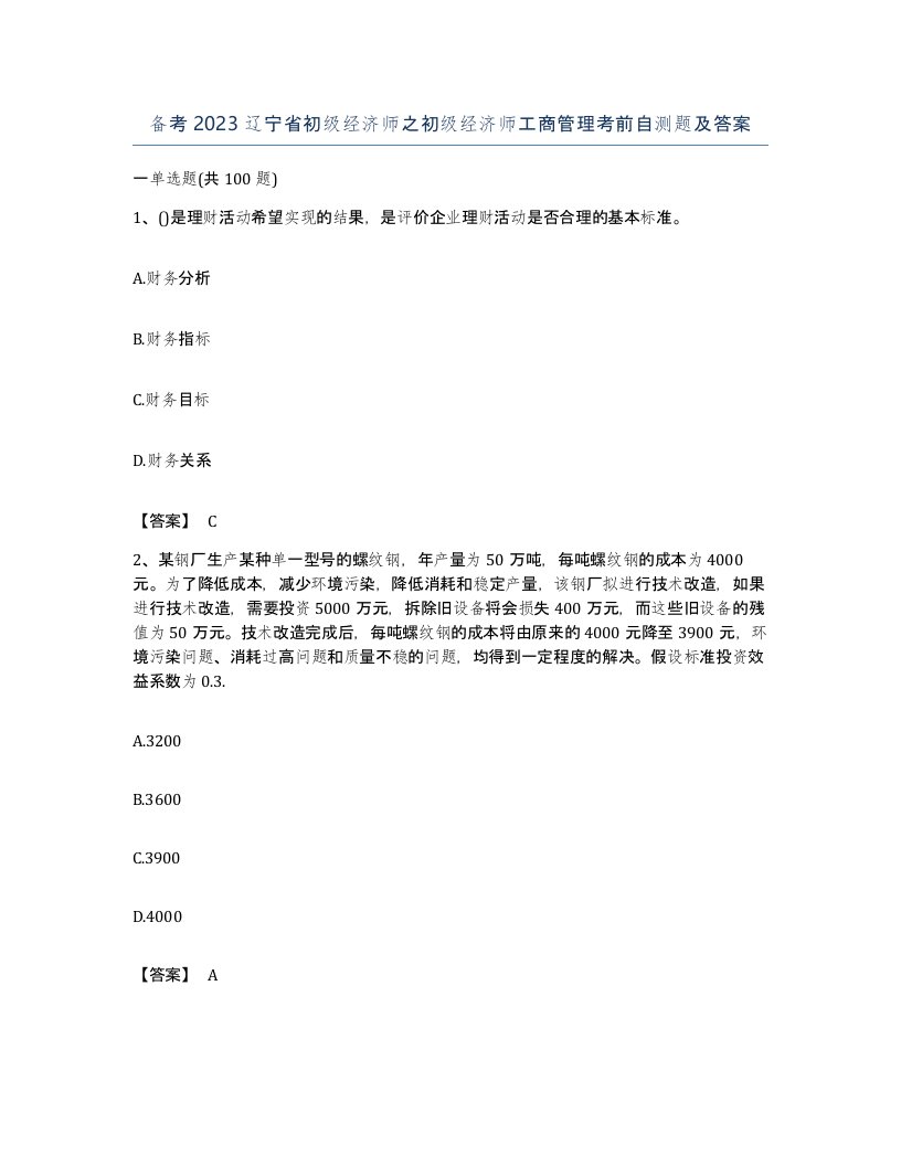 备考2023辽宁省初级经济师之初级经济师工商管理考前自测题及答案