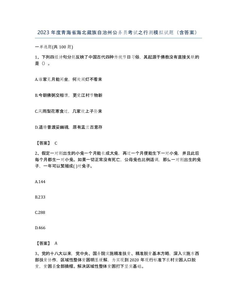 2023年度青海省海北藏族自治州公务员考试之行测模拟试题含答案