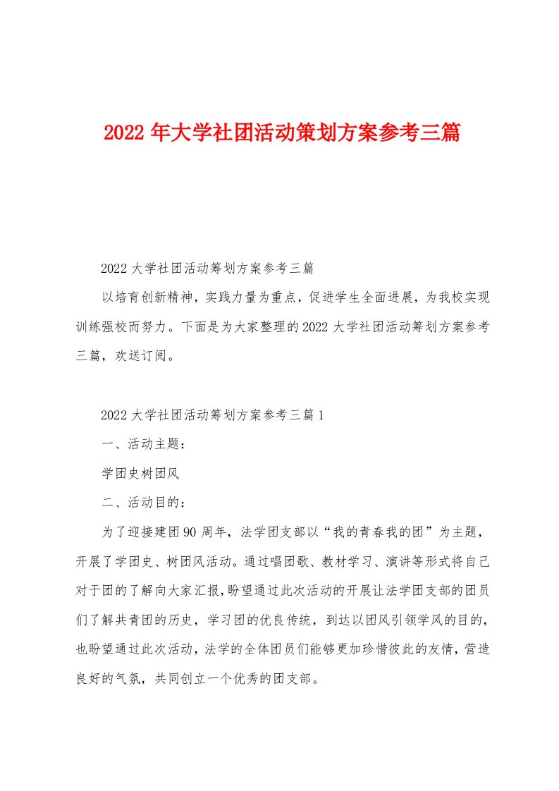 2022年大学社团活动策划方案参考三篇