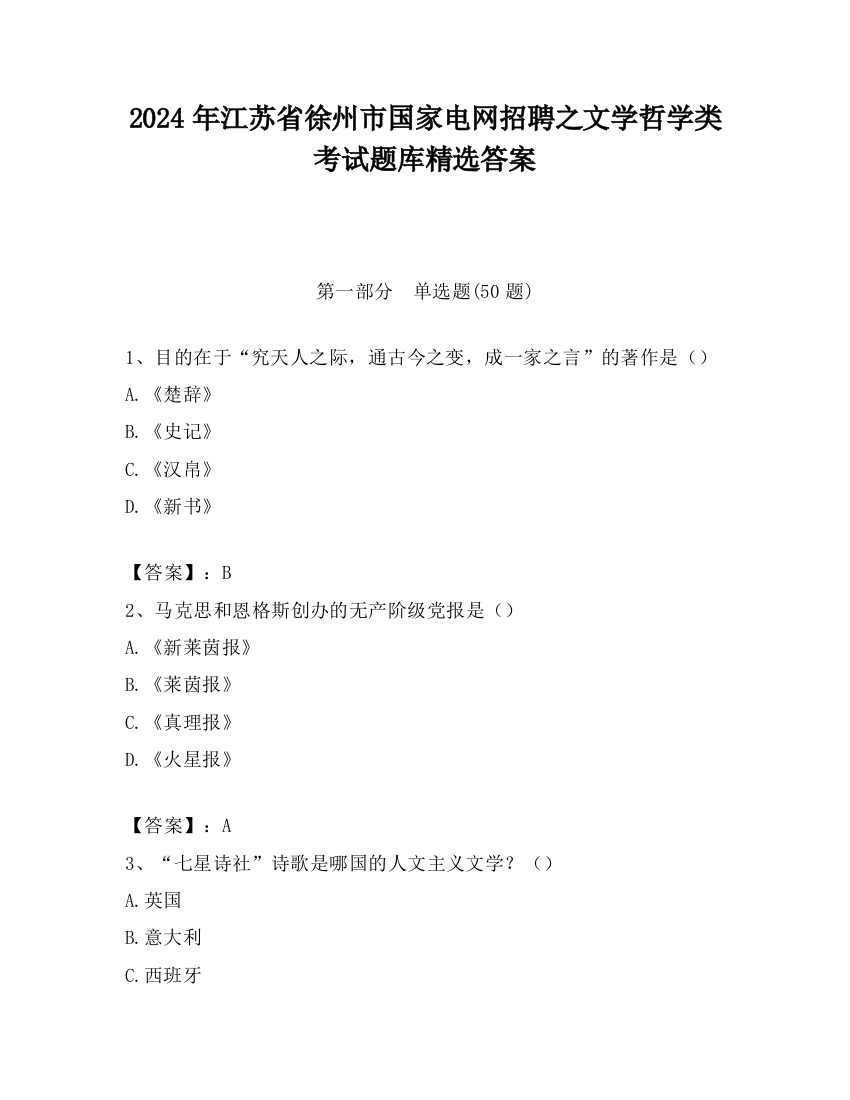 2024年江苏省徐州市国家电网招聘之文学哲学类考试题库精选答案