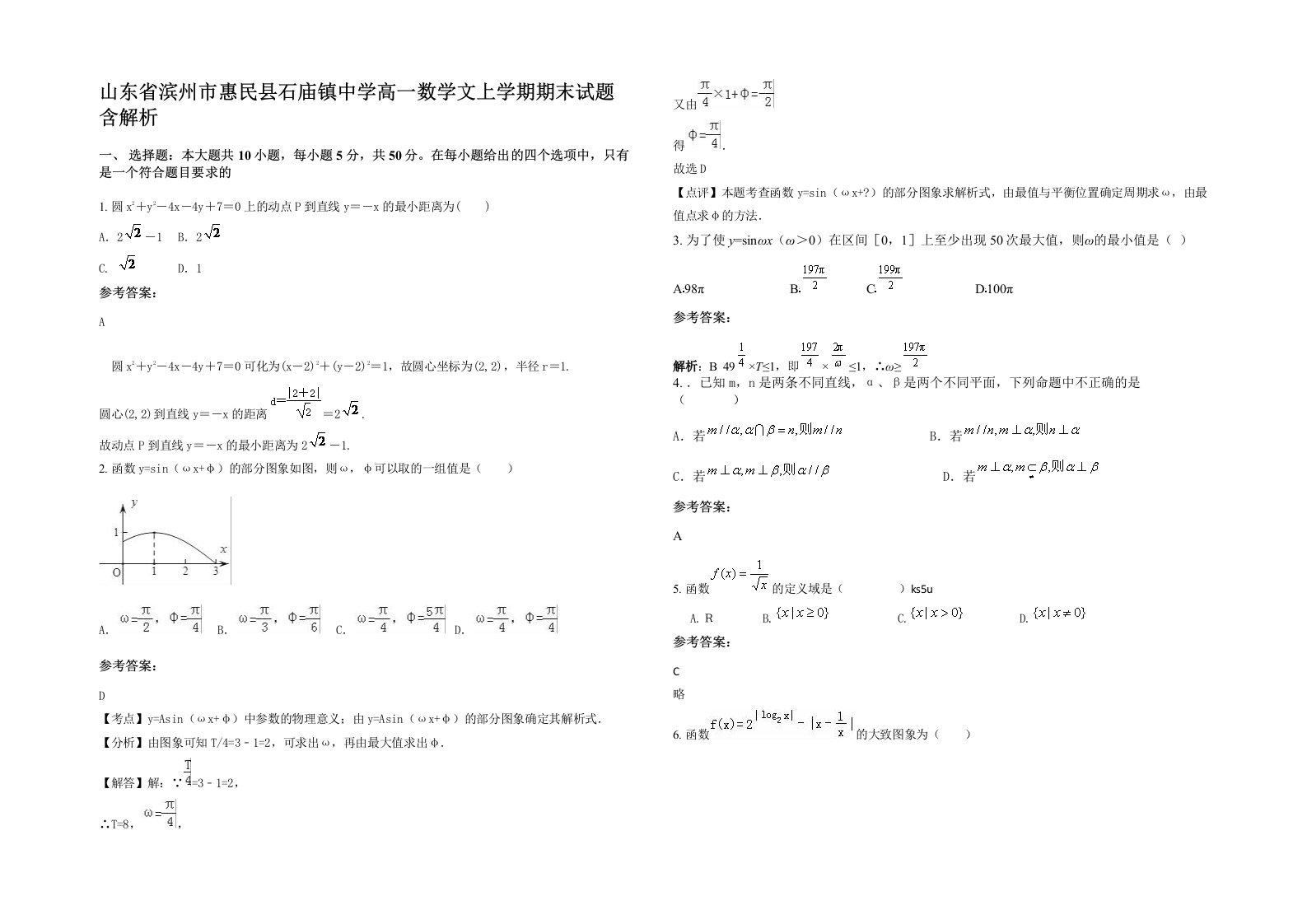 山东省滨州市惠民县石庙镇中学高一数学文上学期期末试题含解析