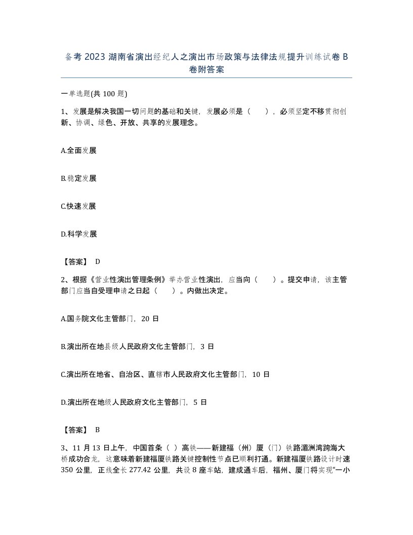 备考2023湖南省演出经纪人之演出市场政策与法律法规提升训练试卷B卷附答案