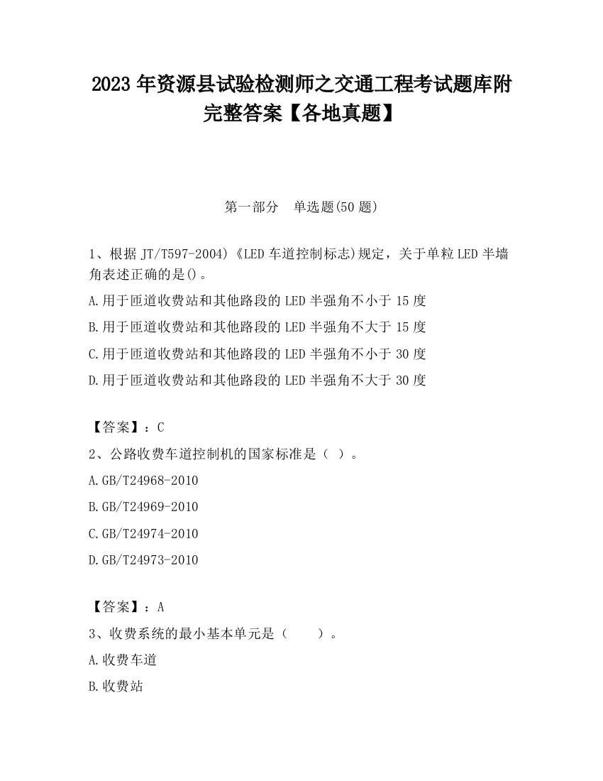 2023年资源县试验检测师之交通工程考试题库附完整答案【各地真题】