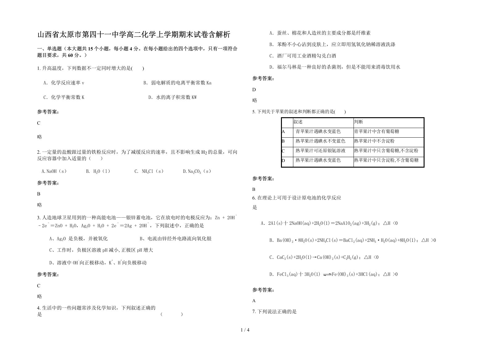 山西省太原市第四十一中学高二化学上学期期末试卷含解析