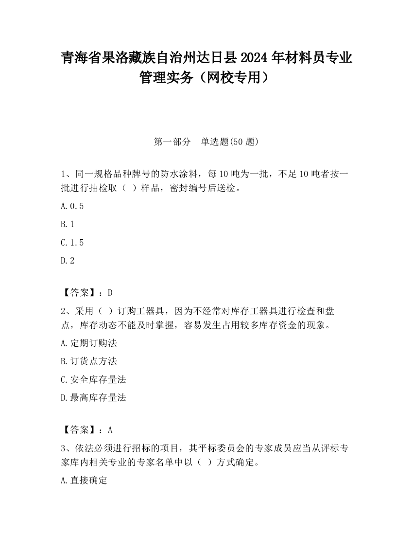 青海省果洛藏族自治州达日县2024年材料员专业管理实务（网校专用）