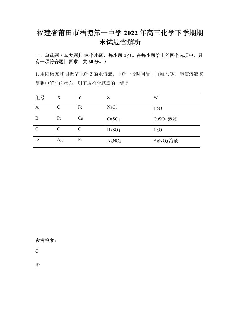 福建省莆田市梧塘第一中学2022年高三化学下学期期末试题含解析