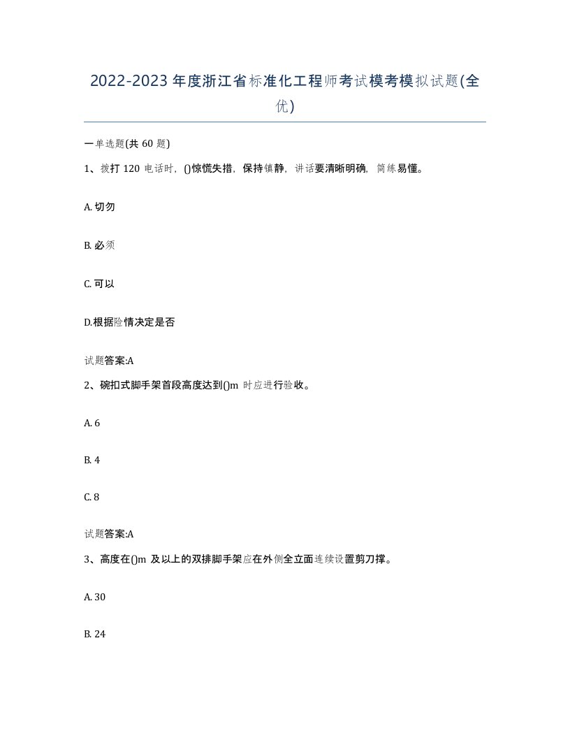 20222023年度浙江省标准化工程师考试模考模拟试题全优