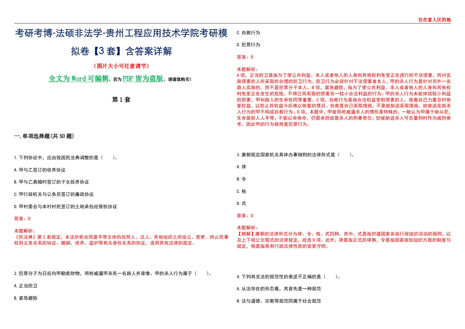 考研考博-法硕非法学-贵州工程应用技术学院考研模拟卷VI【3套】含答案详解