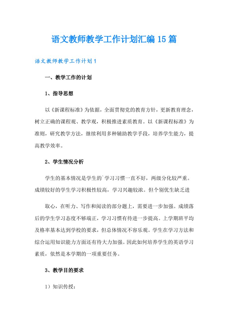 语文教师教学工作计划汇编15篇