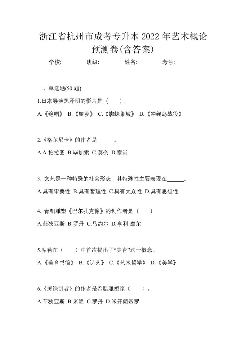 浙江省杭州市成考专升本2022年艺术概论预测卷含答案