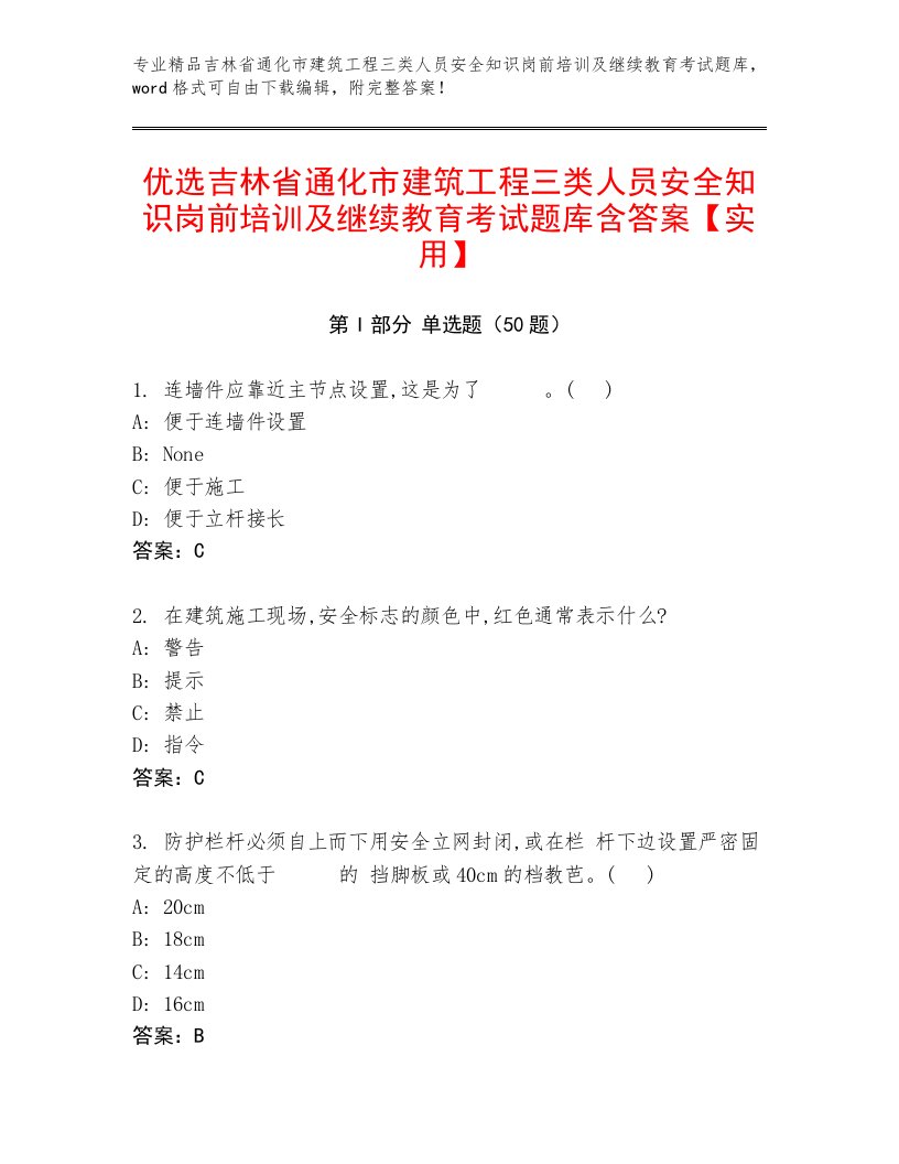 优选吉林省通化市建筑工程三类人员安全知识岗前培训及继续教育考试题库含答案【实用】