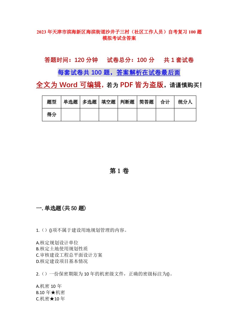 2023年天津市滨海新区海滨街道沙井子三村社区工作人员自考复习100题模拟考试含答案