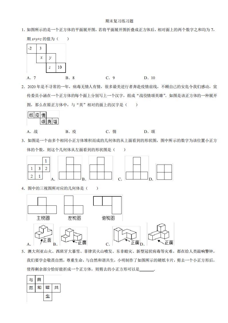 北师大版七年级数学上册期末复习练习题(有答案)