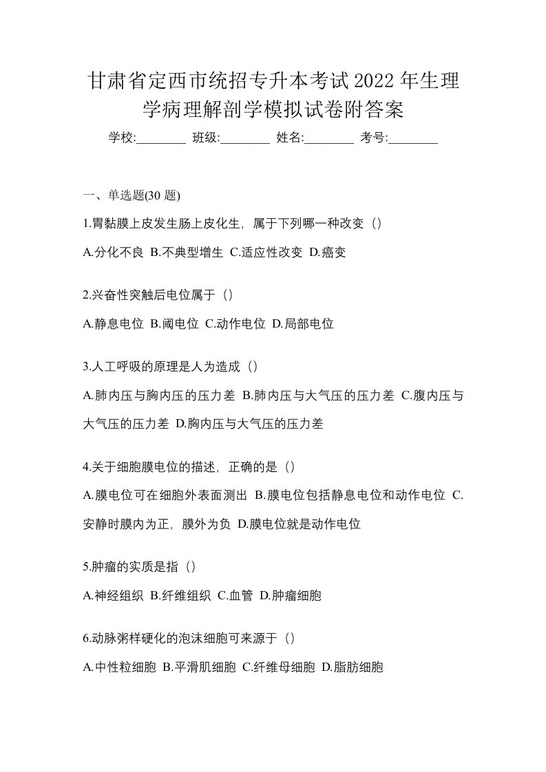 甘肃省定西市统招专升本考试2022年生理学病理解剖学模拟试卷附答案