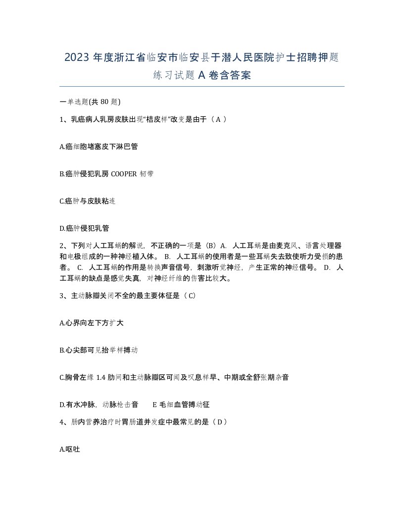 2023年度浙江省临安市临安县于潜人民医院护士招聘押题练习试题A卷含答案