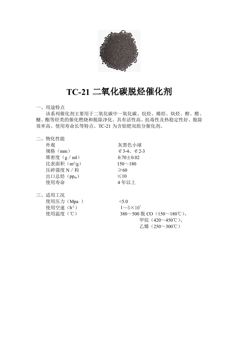 TC-21二氧化碳脱烃催化剂