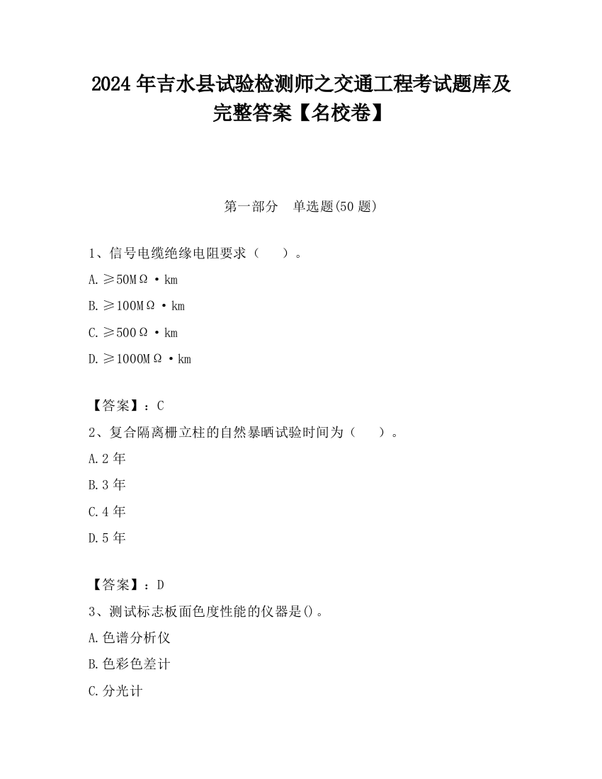 2024年吉水县试验检测师之交通工程考试题库及完整答案【名校卷】