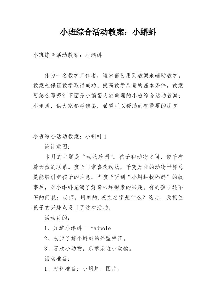 小班综合活动教案：小蝌蚪