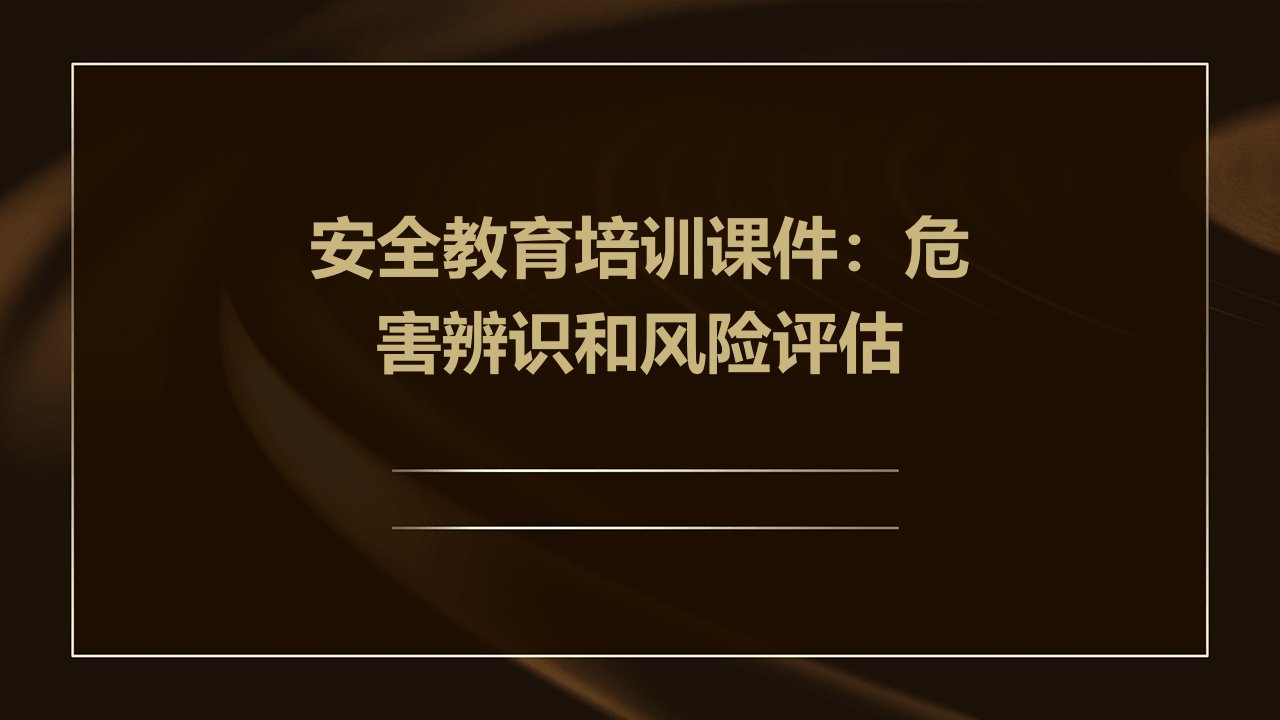 安全教育培训课件：危害辨识和风险评估