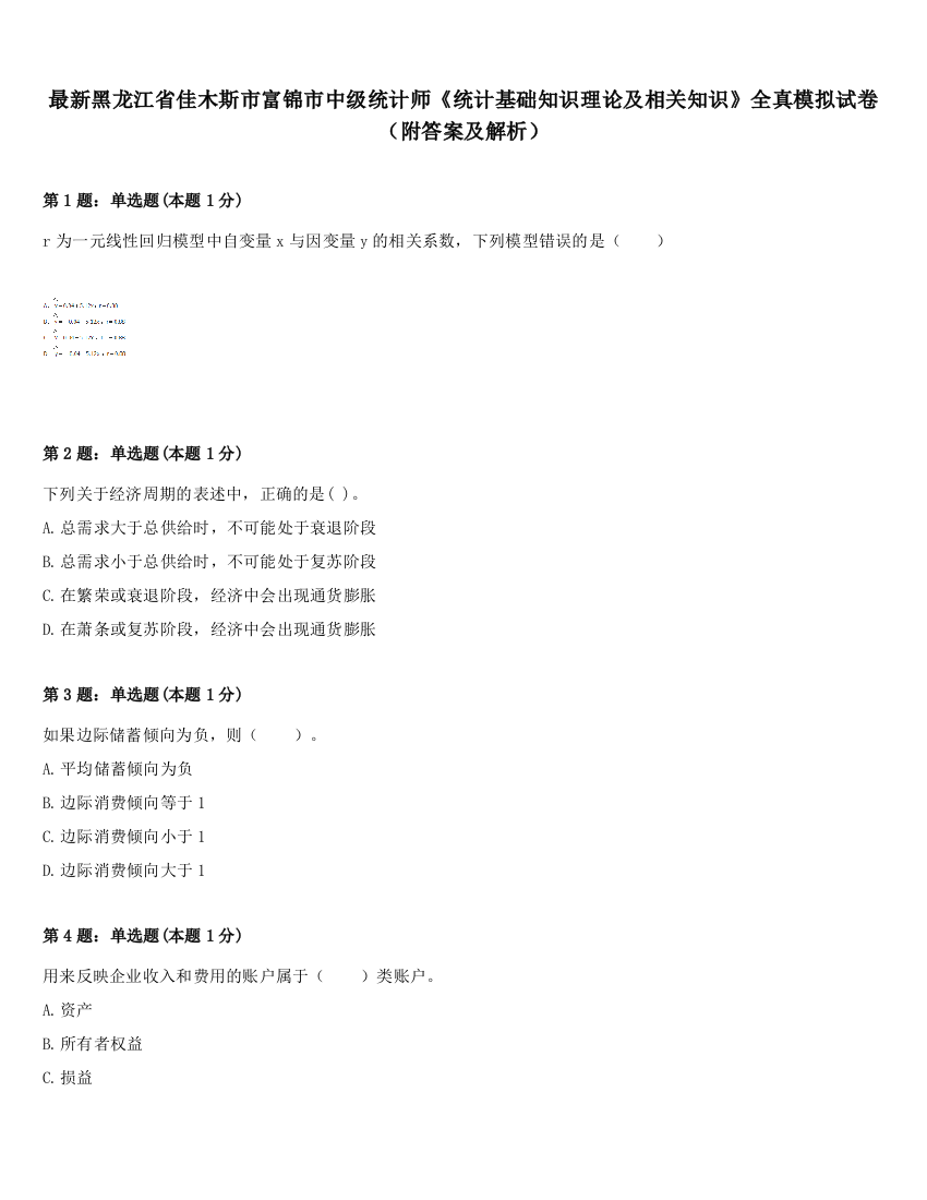 最新黑龙江省佳木斯市富锦市中级统计师《统计基础知识理论及相关知识》全真模拟试卷（附答案及解析）