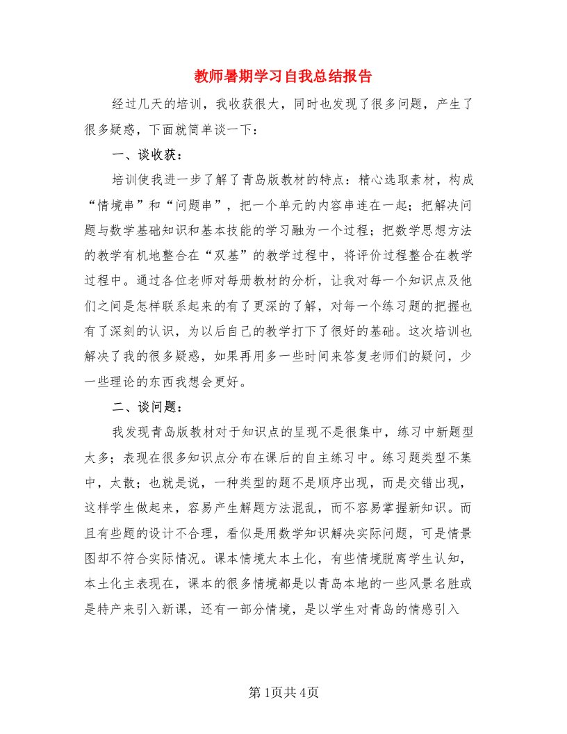 教师暑期学习自我总结报告（3篇）