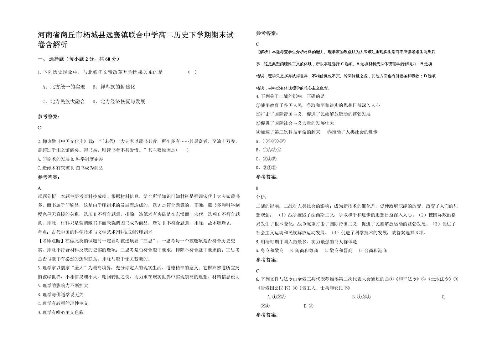 河南省商丘市柘城县远襄镇联合中学高二历史下学期期末试卷含解析