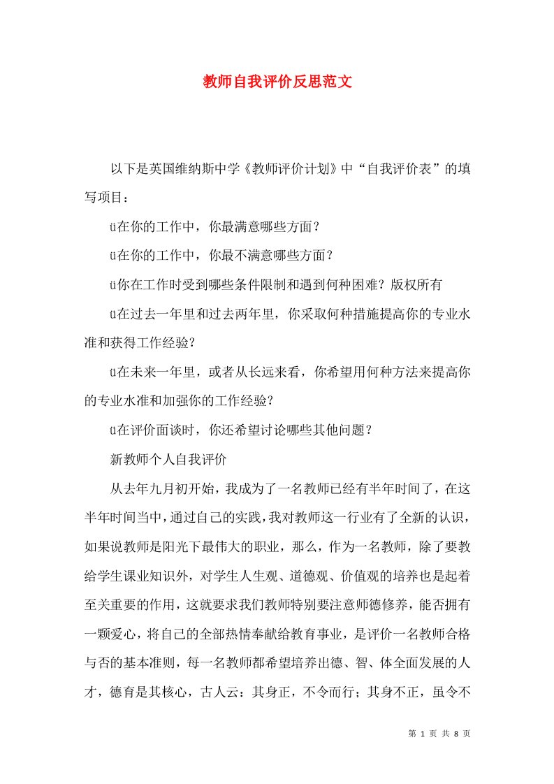 教师自我评价反思范文